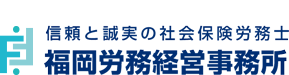 大阪・京都・奈良　労働トラブル・助成金活用・就業規則のご相談は福岡労務経営事務所へ